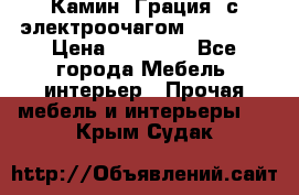 Камин “Грация“ с электроочагом Majestic › Цена ­ 31 000 - Все города Мебель, интерьер » Прочая мебель и интерьеры   . Крым,Судак